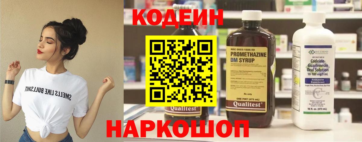 Людиново  Кодеин Purple Drank  Вход с VPN  Кодеиновый сироп Lean напиток Lean (лин) 